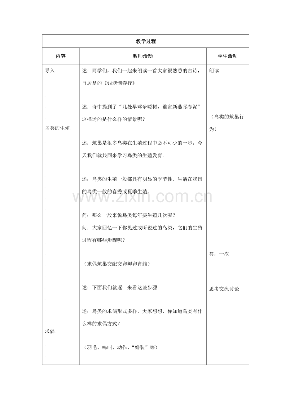 八年级生物上册 第5单元 生物的生殖、发育与遗传 第五节 鸟类的生殖与发育名师教案2 苏教版.doc_第2页