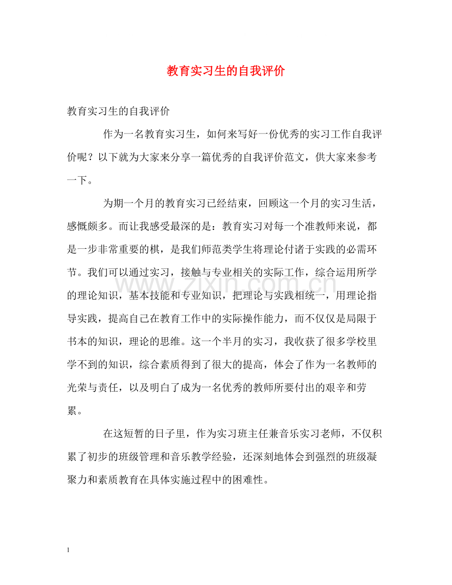 教育实习生的自我评价.docx_第1页