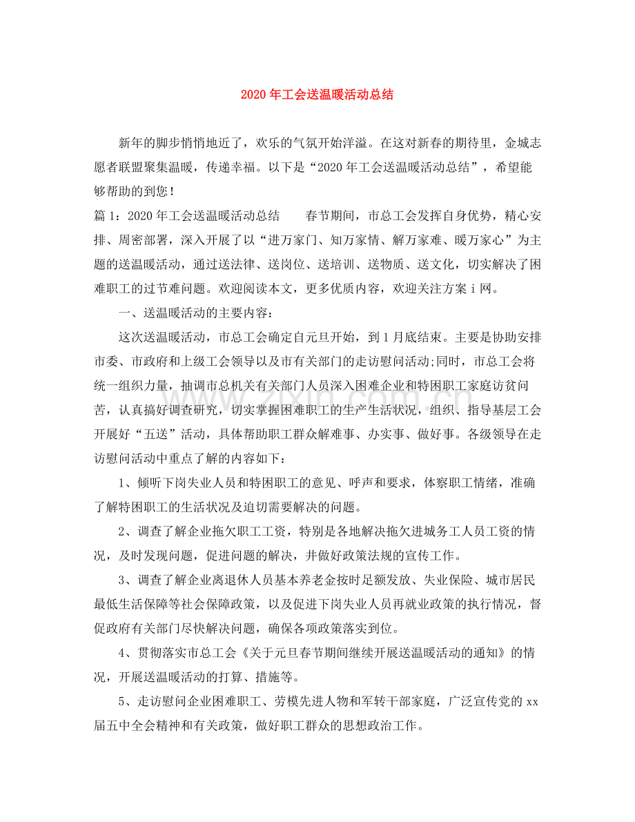 2020年工会送温暖活动总结.docx_第1页