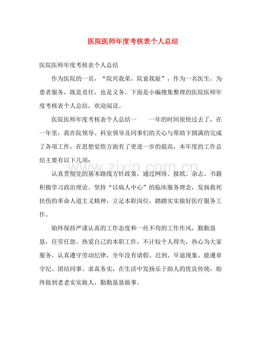 医院医师年度考核表个人总结 .docx_第1页