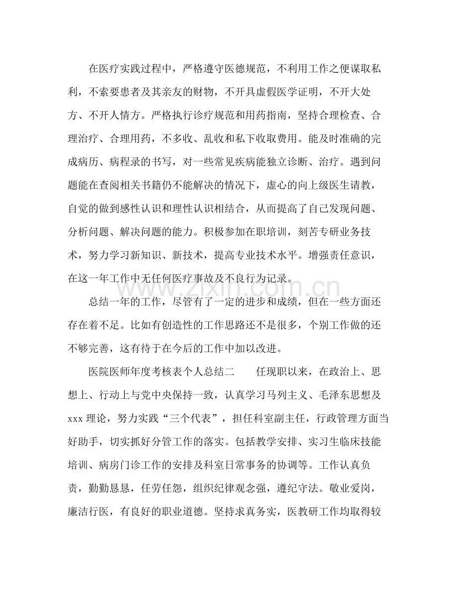 医院医师年度考核表个人总结 .docx_第2页