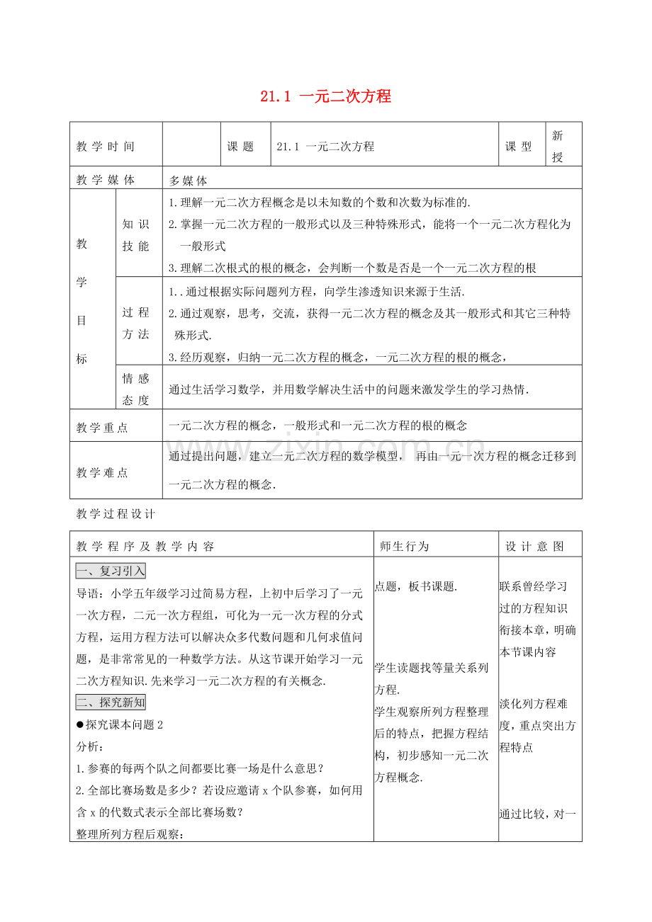 秋九年级数学上册 第二十一章 一元二次方程 21.1 一元二次方程教案2 （新版）新人教版-（新版）新人教版初中九年级上册数学教案.doc_第1页