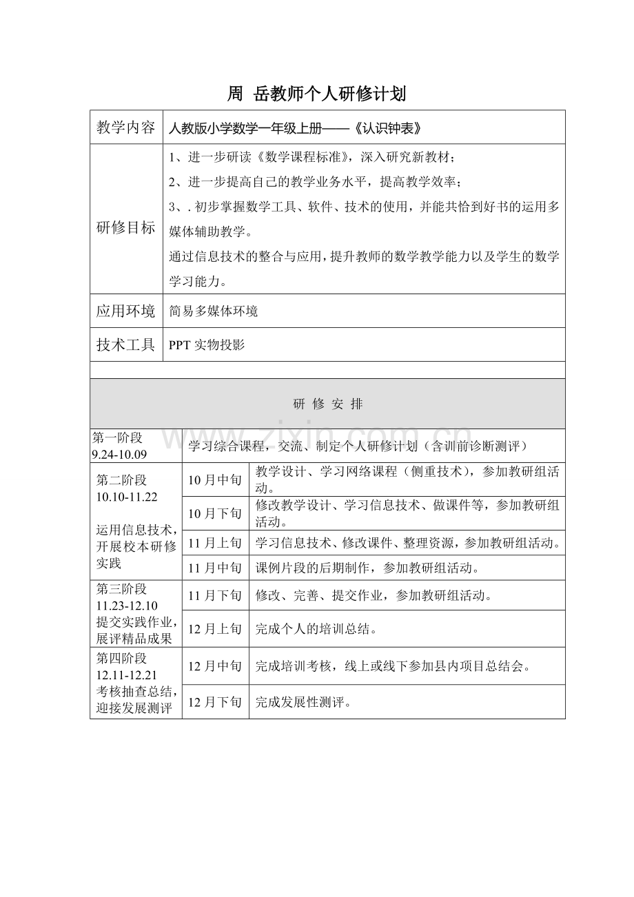 周岳教师个人研修计划.doc_第1页