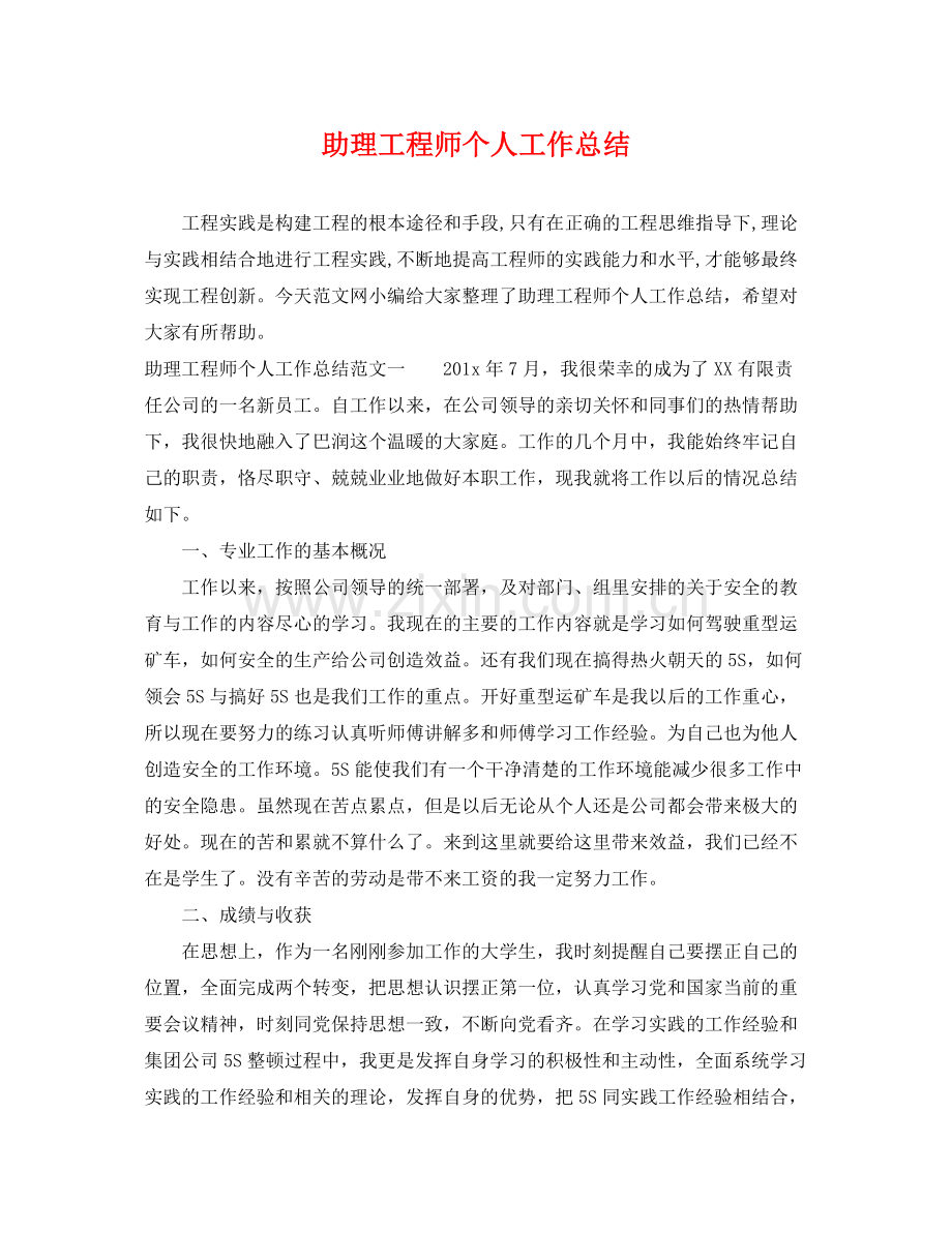 助理工程师个人工作总结 .docx_第1页