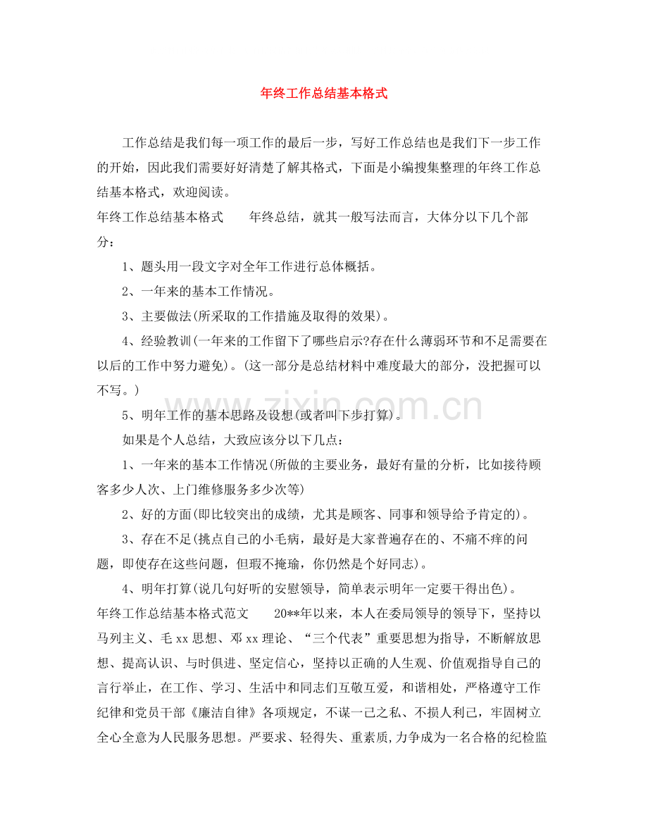 2020年终工作总结基本格式.docx_第1页