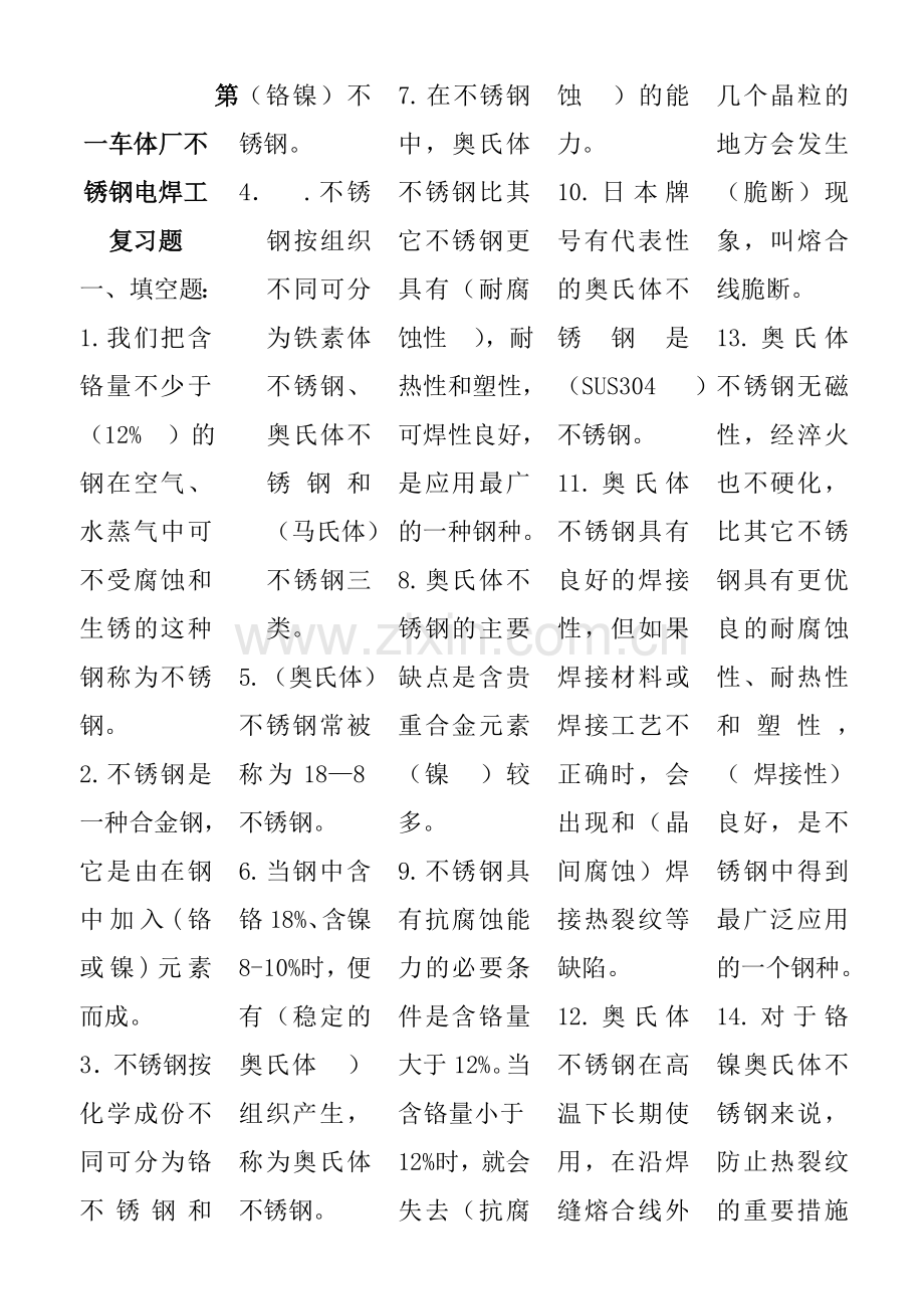 第一车体厂不锈钢电焊工复习题1.doc_第1页