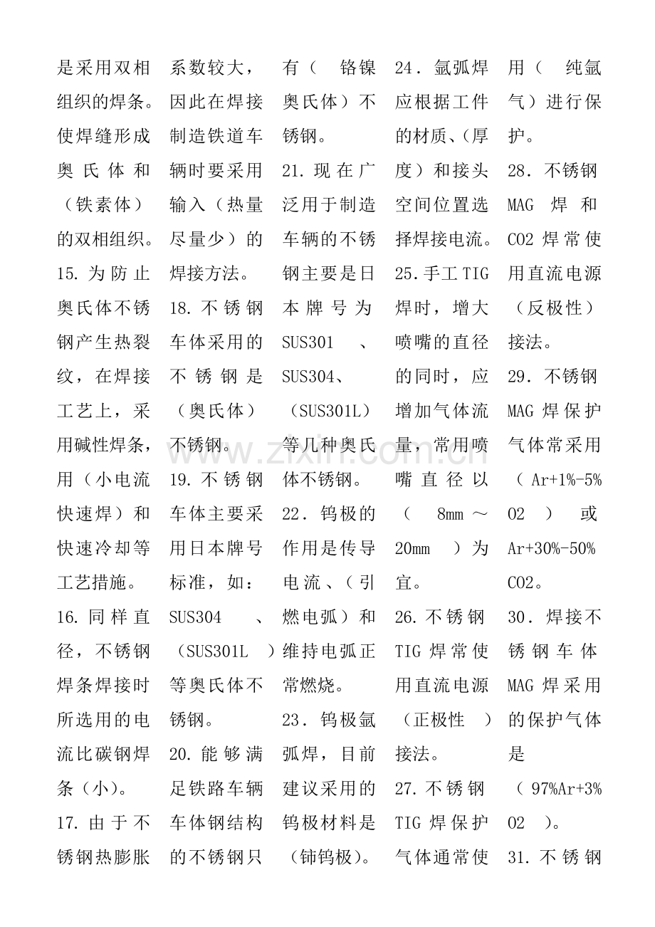 第一车体厂不锈钢电焊工复习题1.doc_第2页