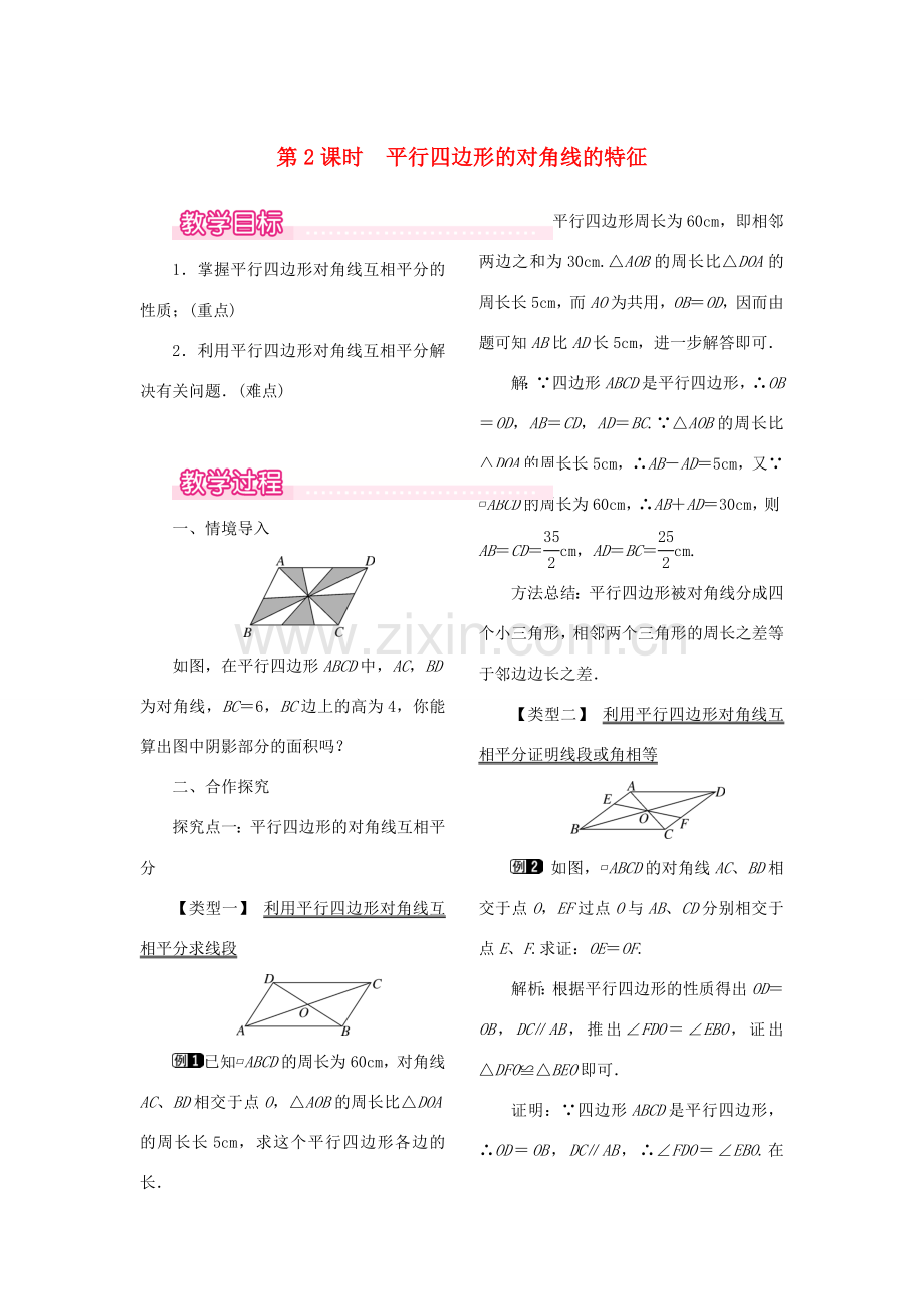 春八年级数学下册 第十八章 平行四边形 18.1 平行四边形 18.1.1 平行四边形的性质 第2课时 平行四边形的对角线的特征教案 （新版）新人教版-（新版）新人教版初中八年级下册数学教案.doc_第1页