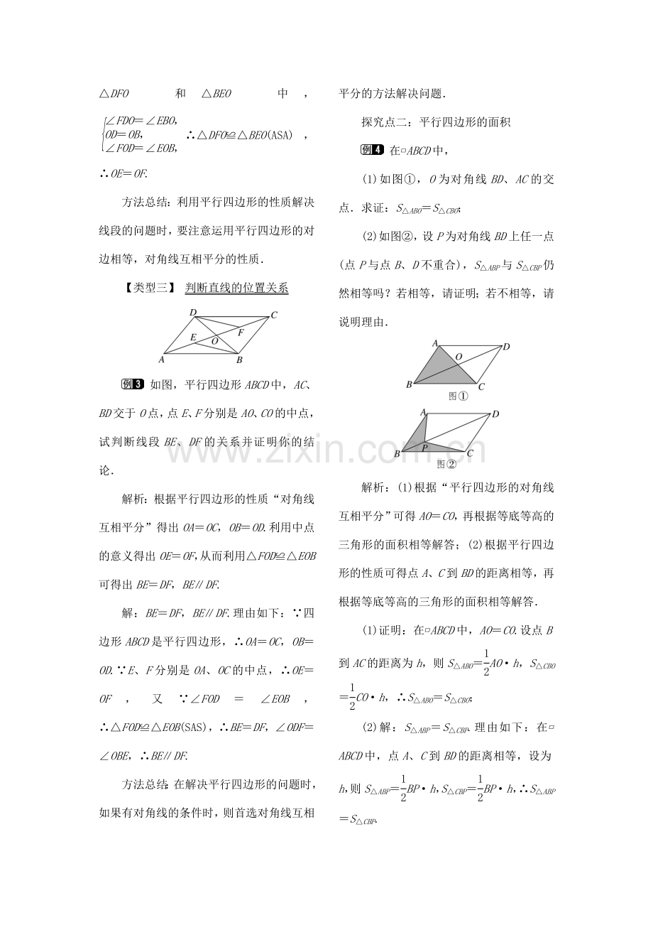 春八年级数学下册 第十八章 平行四边形 18.1 平行四边形 18.1.1 平行四边形的性质 第2课时 平行四边形的对角线的特征教案 （新版）新人教版-（新版）新人教版初中八年级下册数学教案.doc_第2页