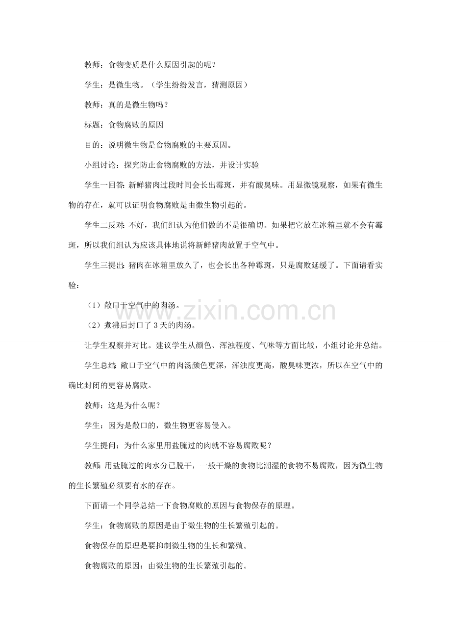 八年级生物下册 第九单元 生物技术 第二十三章 日常生活中的生物技术 第二节 食品保存教案3（新版）苏教版-（新版）苏教版初中八年级下册生物教案.doc_第2页