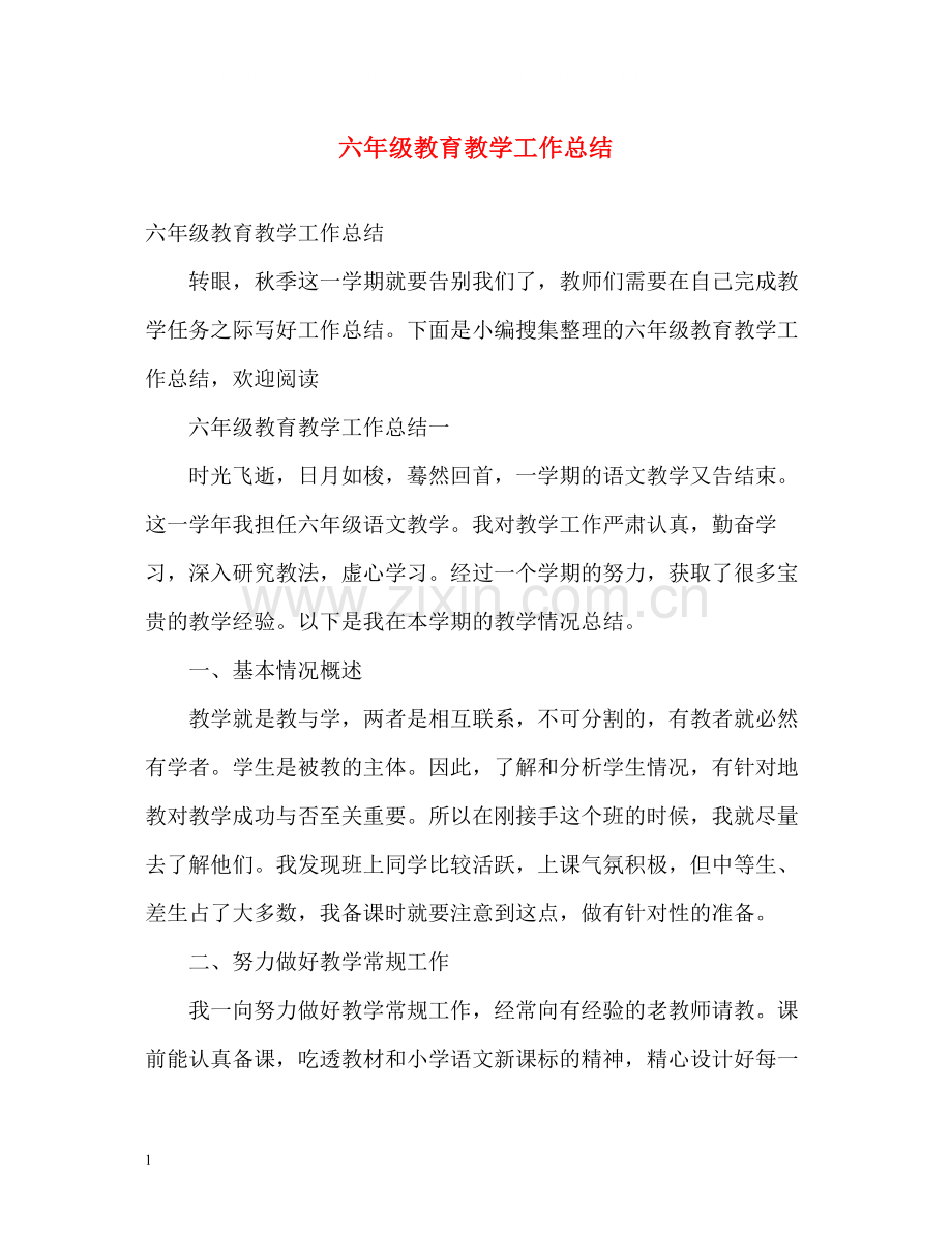 六年级教育教学工作总结.docx_第1页