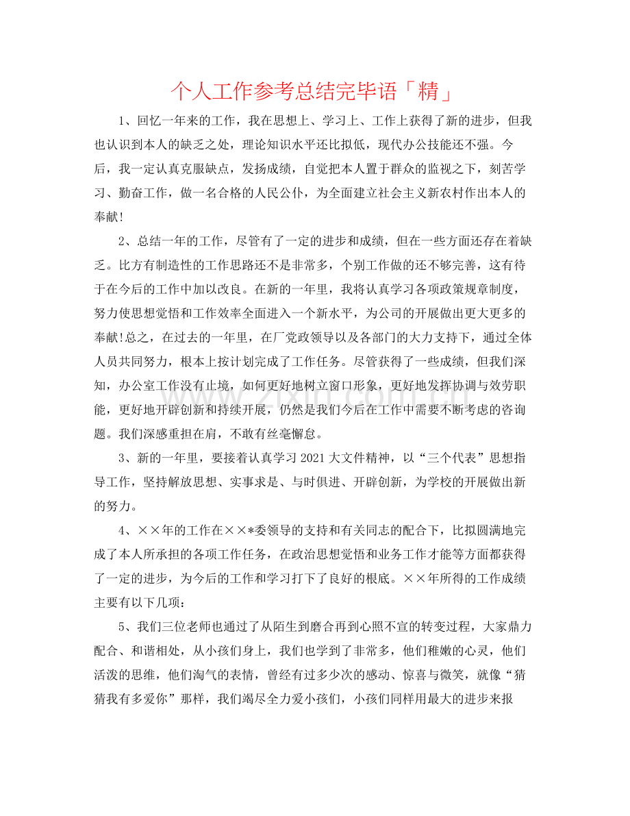 个人工作参考总结结束语「精」.docx_第1页