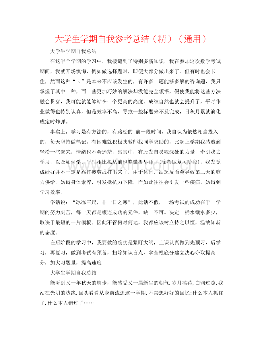 大学生学期自我参考总结（通用）.docx_第1页