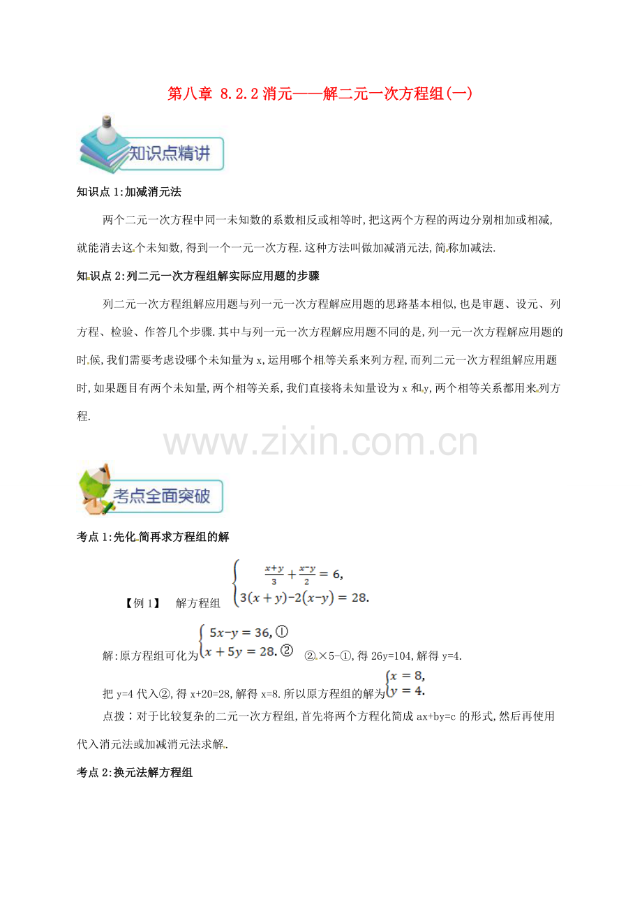 七年级数学下册 第八章 二元一次方程组 8.2.2 消元—解二元一次方程组(一)备课资料教案 （新版）新人教版-（新版）新人教版初中七年级下册数学教案.doc_第1页