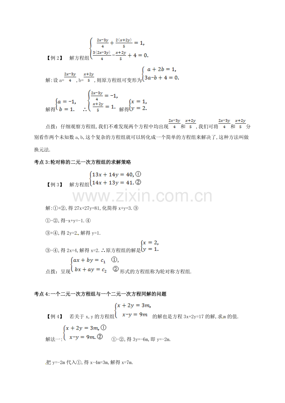 七年级数学下册 第八章 二元一次方程组 8.2.2 消元—解二元一次方程组(一)备课资料教案 （新版）新人教版-（新版）新人教版初中七年级下册数学教案.doc_第2页