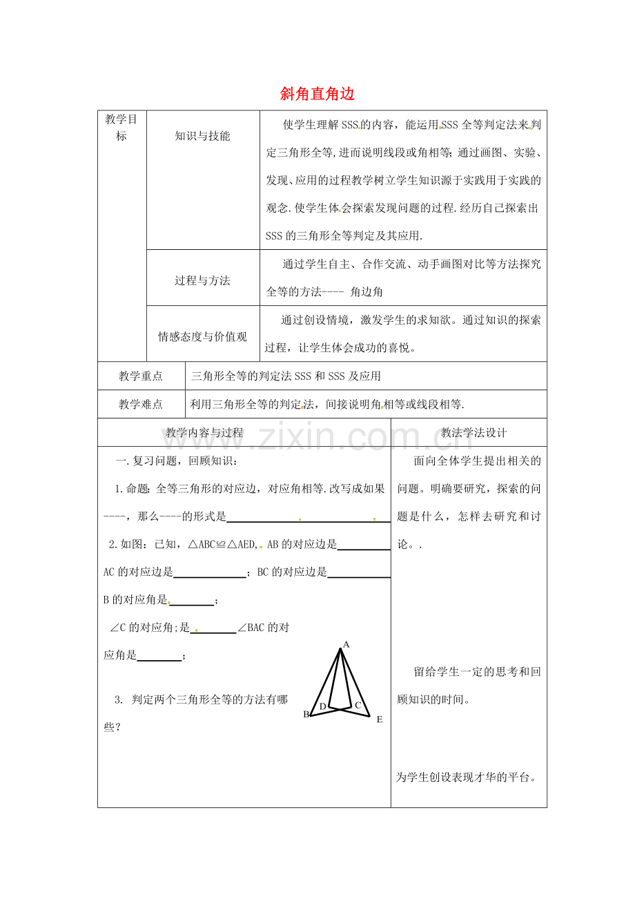 吉林省长春市双阳区八年级数学上册 第13章 全等三角形 13.2 全等三角形的判定 13.2.6 斜边直角边教案1 （新版）华东师大版-（新版）华东师大版初中八年级上册数学教案.doc_第1页