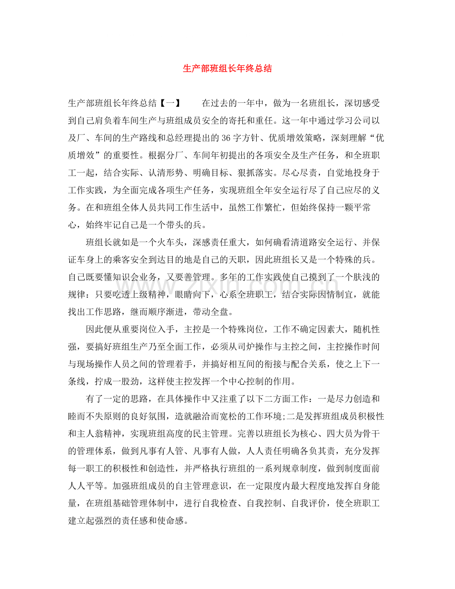 生产部班组长年终总结.docx_第1页