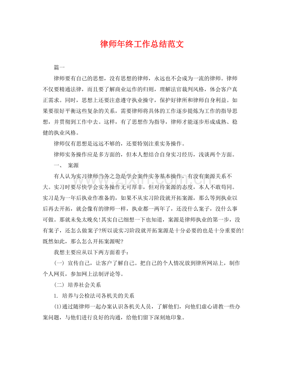 律师年终工作总结范文 .docx_第1页