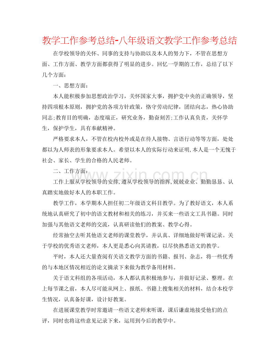 教学工作参考总结八年级语文教学工作参考总结.docx_第1页