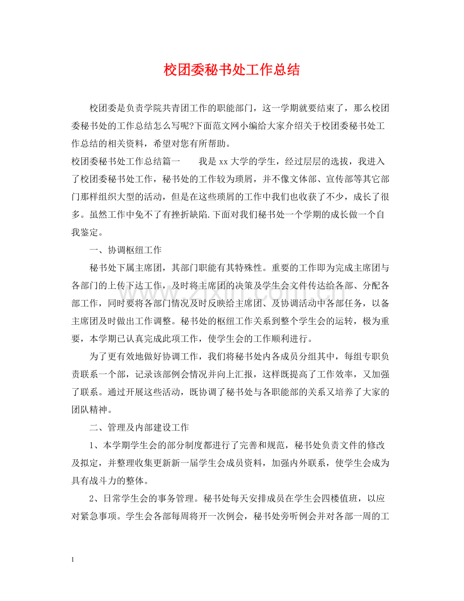 校团委秘书处工作总结.docx_第1页