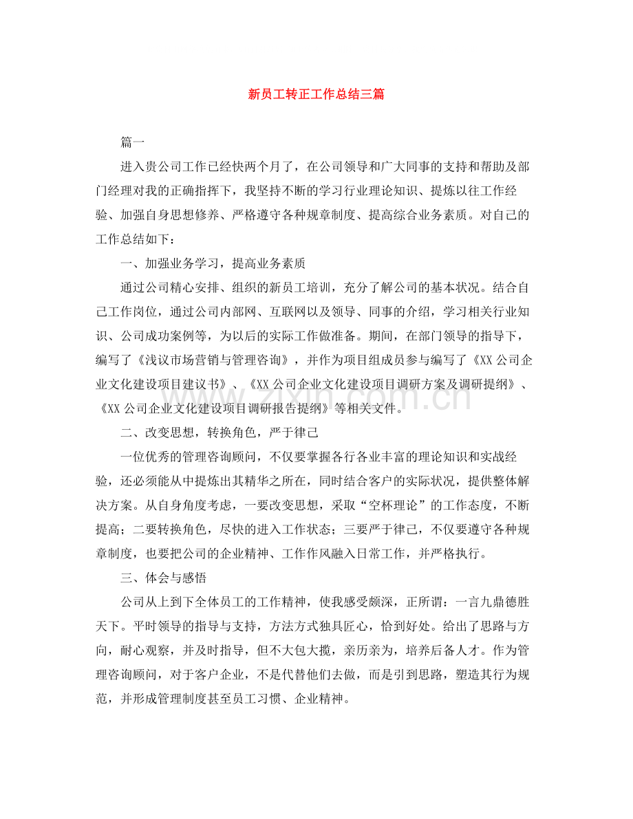 新员工转正工作总结三篇.docx_第1页