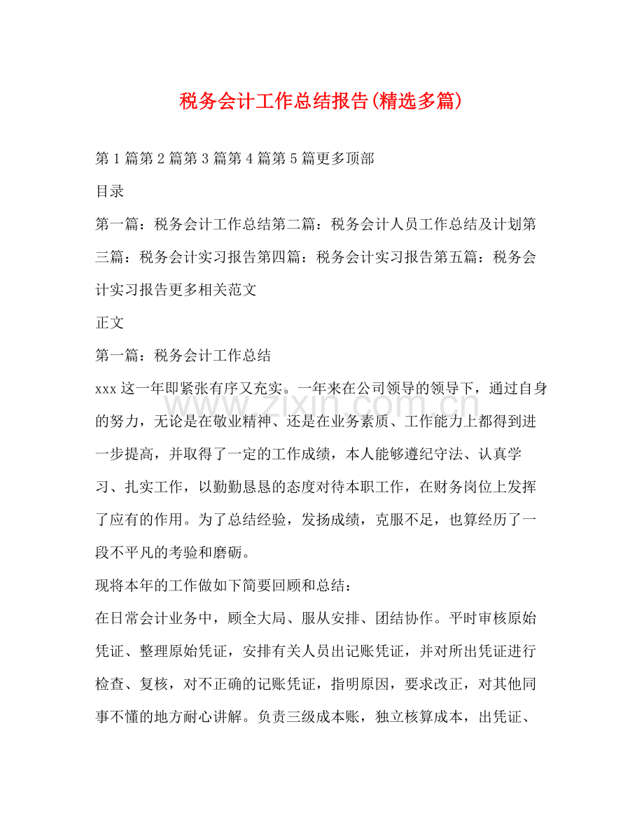 税务会计工作总结报告多篇).docx_第1页