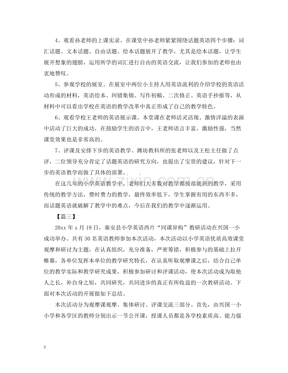 有关于英语的教研活动总结范文.docx_第3页