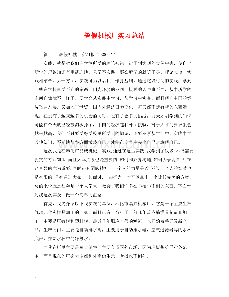 暑假机械厂实习总结.docx_第1页