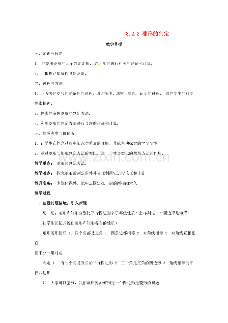 八年级数学下册 3.2.2菱形的判定教案 湘教版.doc_第1页