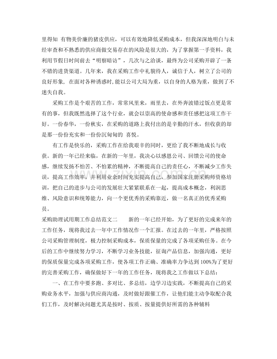 采购助理试用期工作总结范文 .docx_第2页