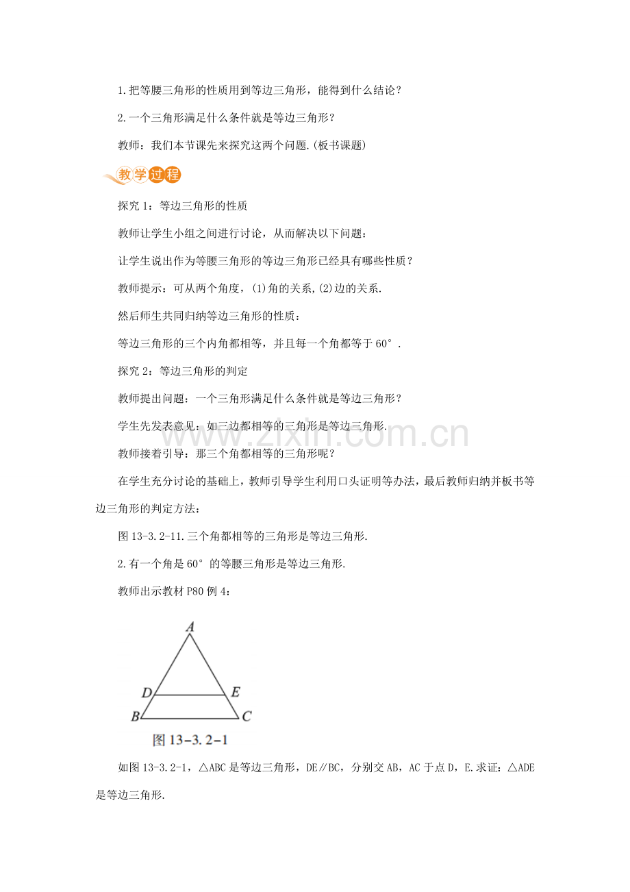 八年级数学上册 第十三章 轴对称 13.3 等腰三角形 13.3.2 等边三角形 课时1 等边三角形的性质与判定教案 （新版）新人教版-（新版）新人教版初中八年级上册数学教案.doc_第2页