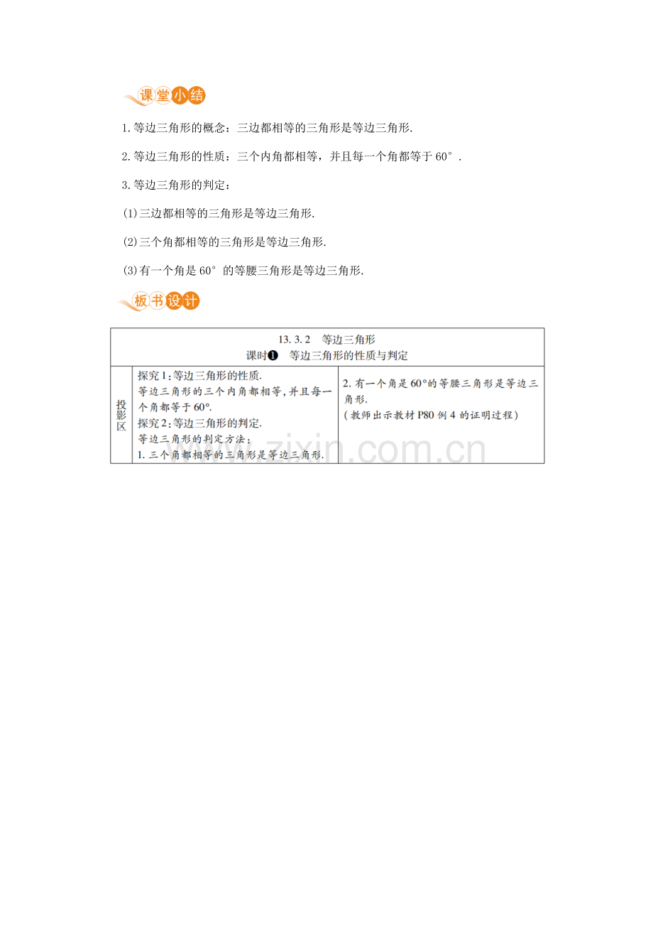 八年级数学上册 第十三章 轴对称 13.3 等腰三角形 13.3.2 等边三角形 课时1 等边三角形的性质与判定教案 （新版）新人教版-（新版）新人教版初中八年级上册数学教案.doc_第3页