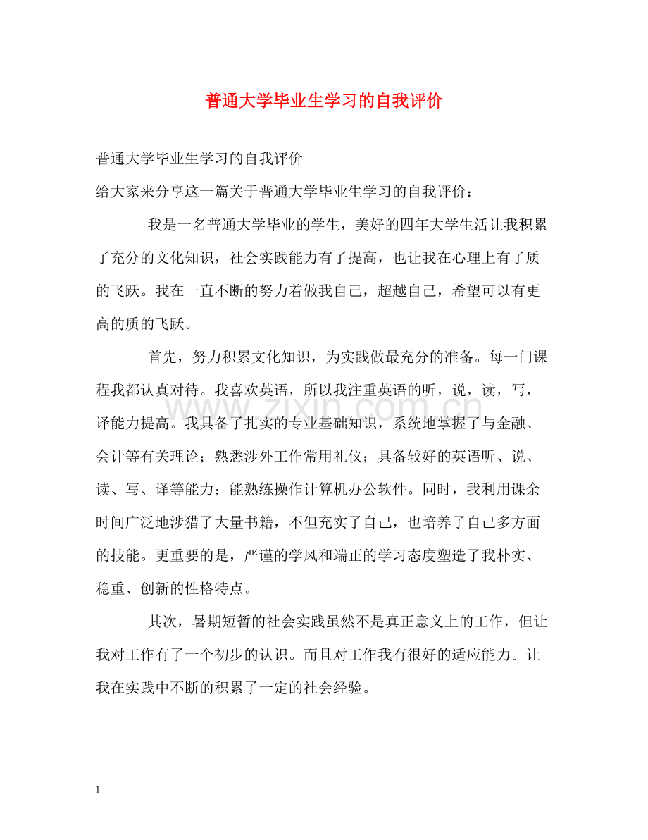 普通大学毕业生学习的自我评价.docx_第1页