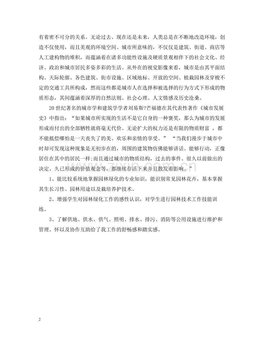 园林技术员试用期个人工作总结.docx_第2页