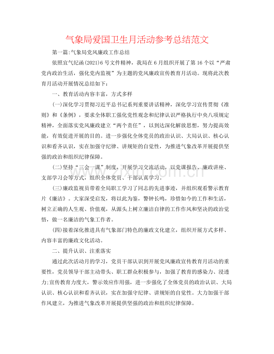 气象局爱国卫生月活动参考总结范文.docx_第1页