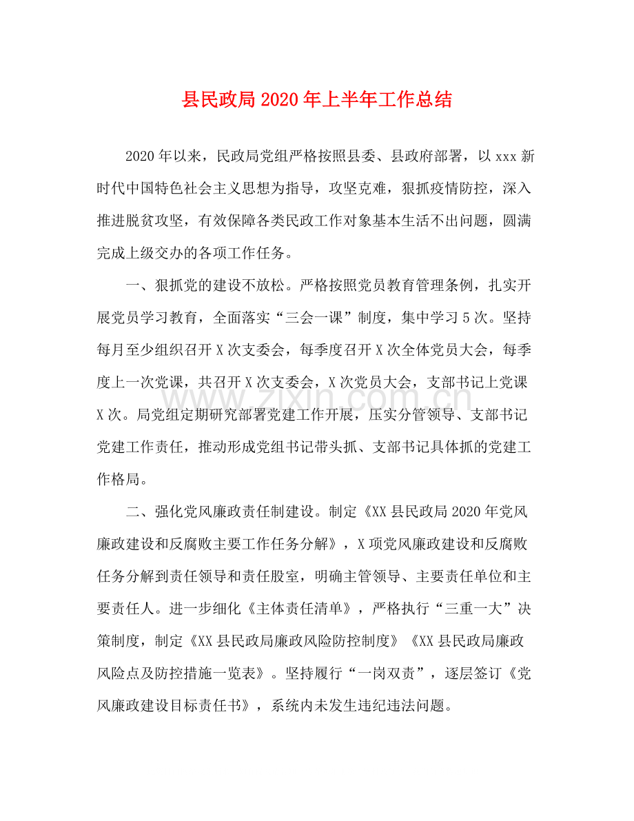 县民政局年上半年工作总结.docx_第1页