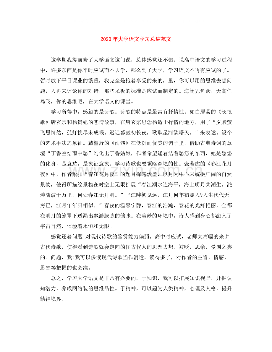 2020年大学语文学习总结范文.docx_第1页