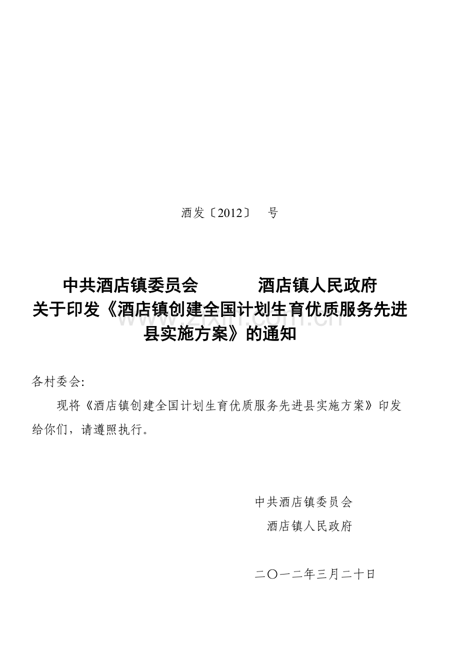 创建全国计划生育优质服务先进县实施方案.doc_第1页