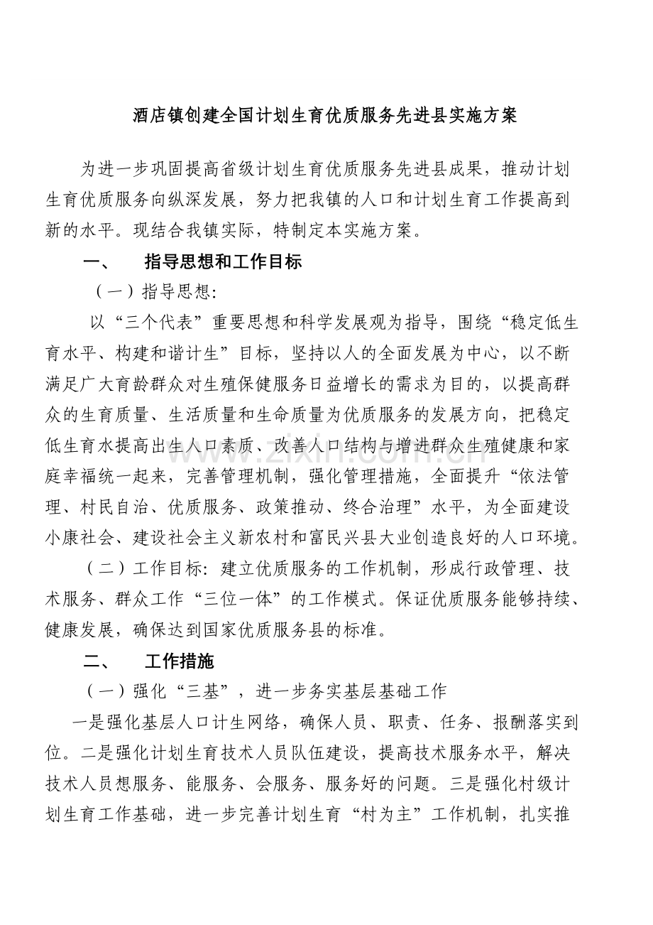 创建全国计划生育优质服务先进县实施方案.doc_第2页