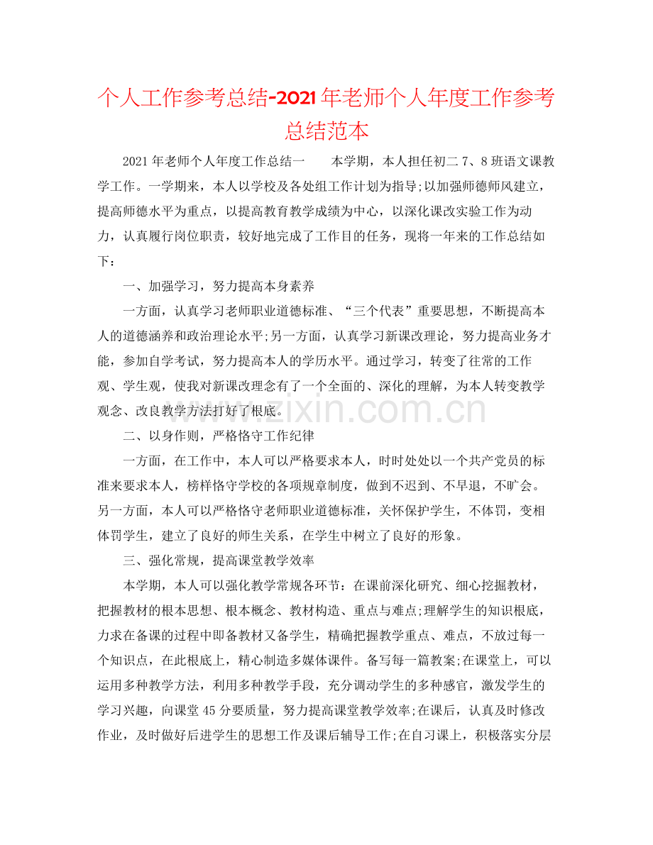 个人工作参考总结年教师个人年度工作参考总结范本.docx_第1页