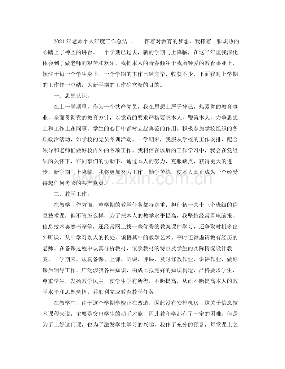 个人工作参考总结年教师个人年度工作参考总结范本.docx_第3页