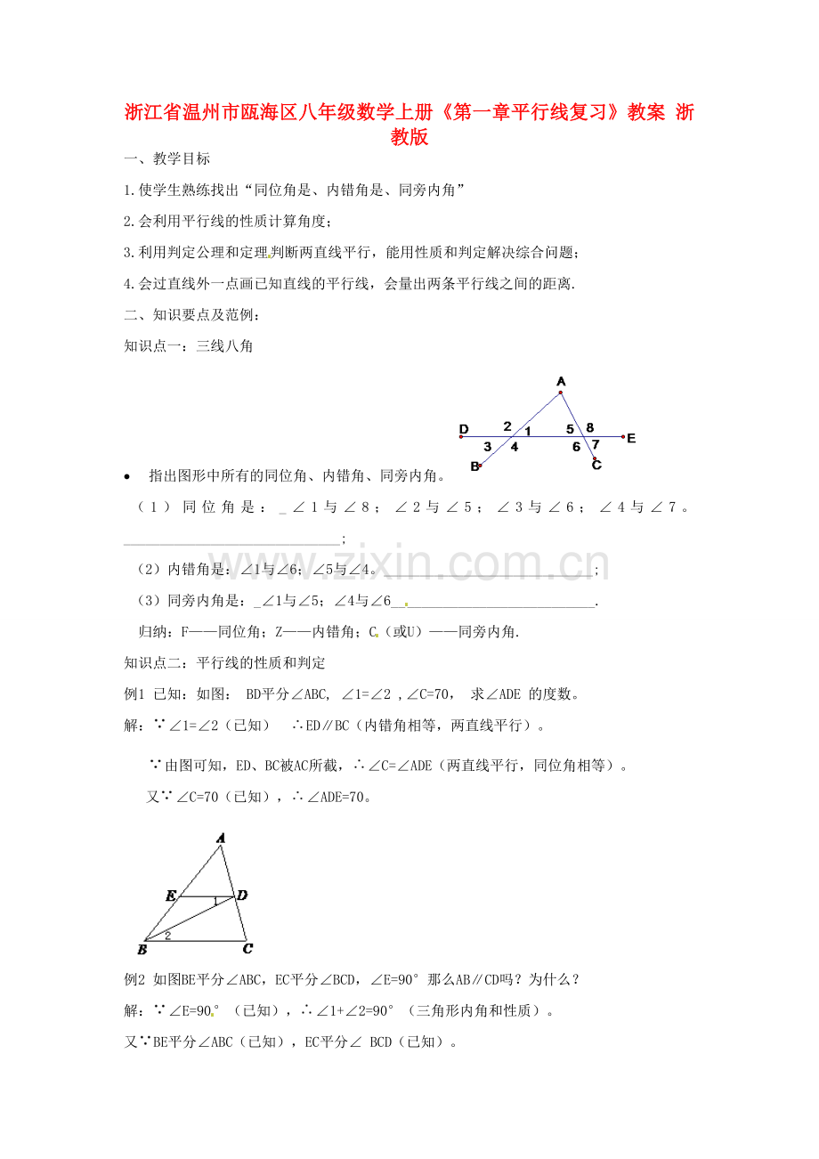 浙江省温州市瓯海区八年级数学上册《第一章平行线复习》教案 浙教版.doc_第1页