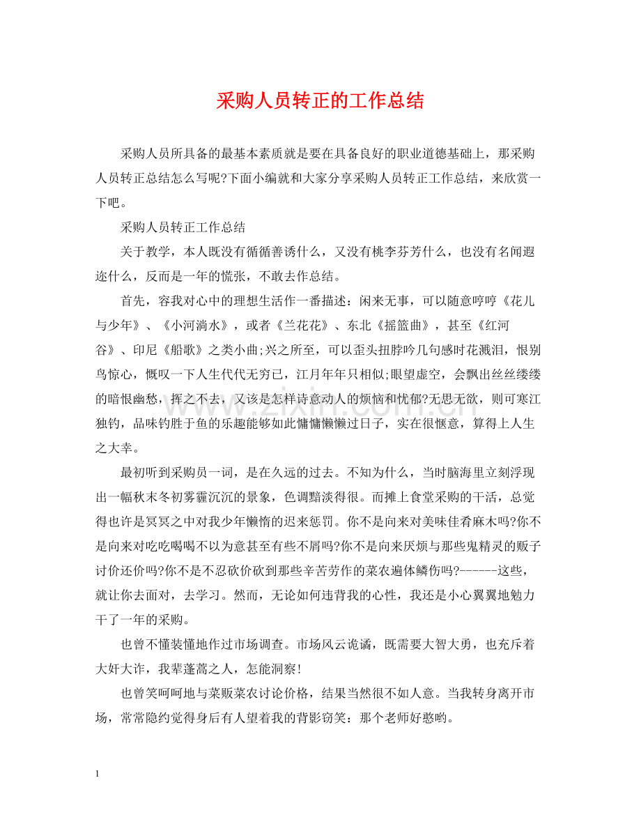 采购人员转正的工作总结.docx_第1页