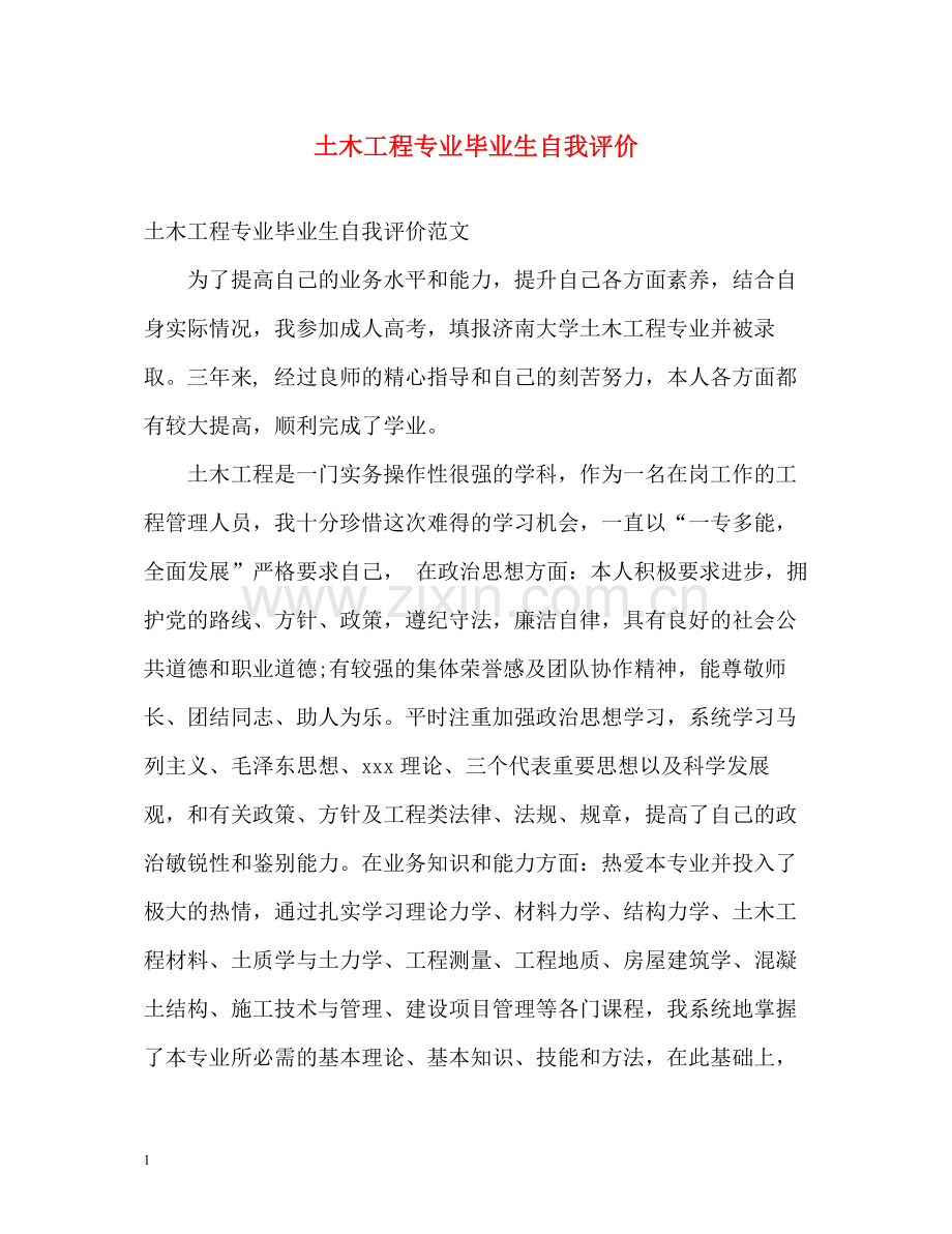 土木工程专业毕业生自我评价.docx_第1页