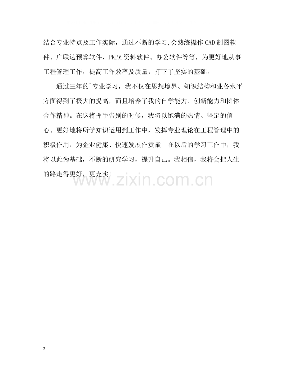 土木工程专业毕业生自我评价.docx_第2页