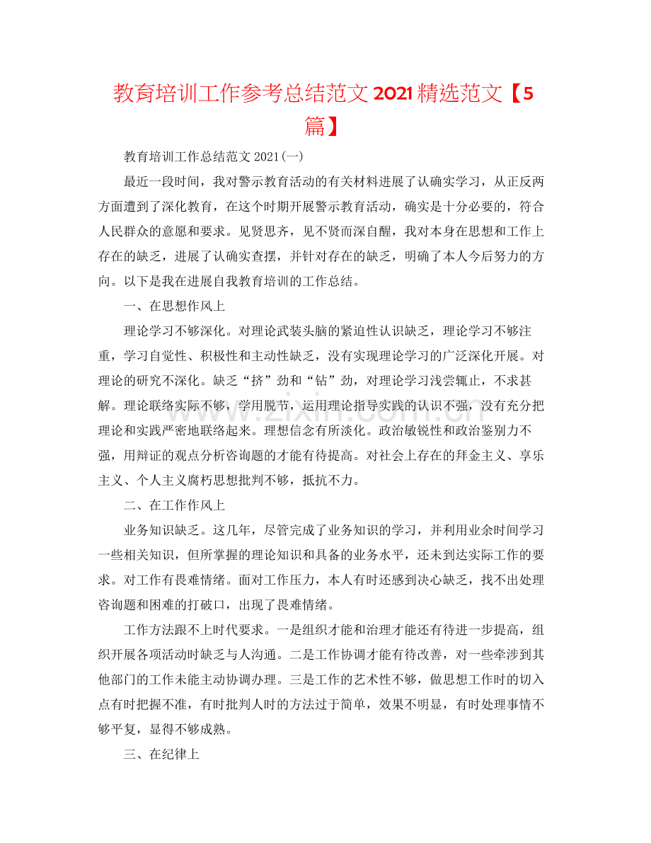 教育培训工作参考总结范文范文【5篇】.docx_第1页