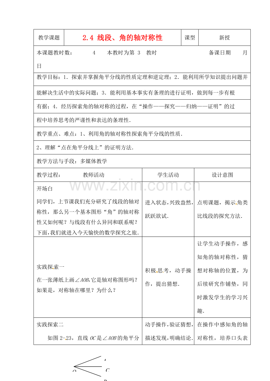 江苏省昆山市锦溪中学八年级数学上册 2.4 线段、角的轴对称性（第3课时）教案 （新版）苏科版.doc_第1页