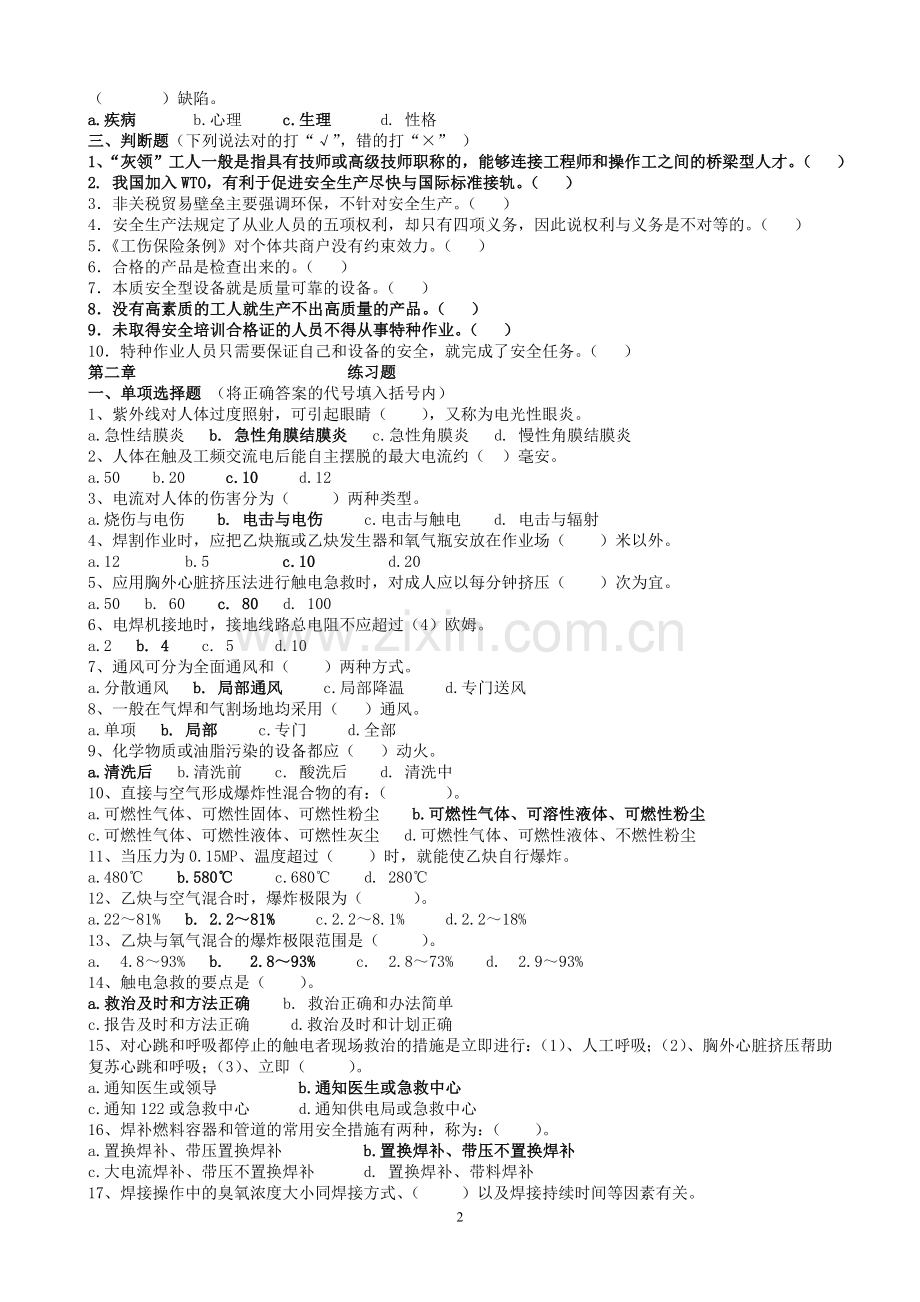 金属焊接与切割作业题库.doc_第2页