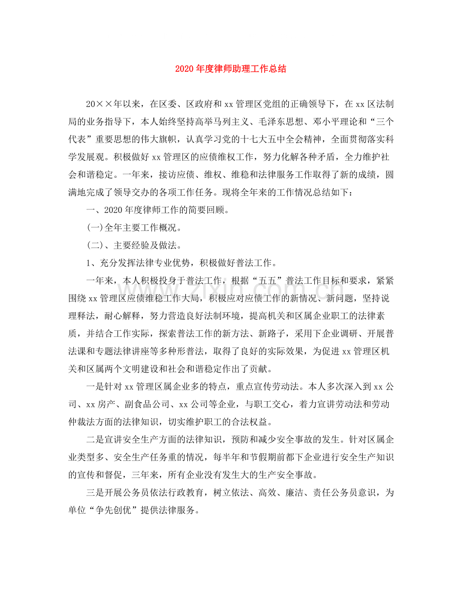 2020年度律师助理工作总结.docx_第1页