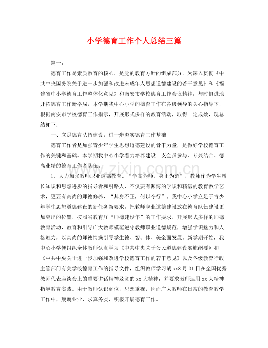 小学德育工作个人总结三篇 .docx_第1页